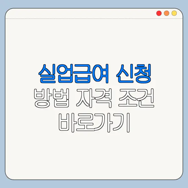 실업급여 신청 방법 자격 조건 바로가기