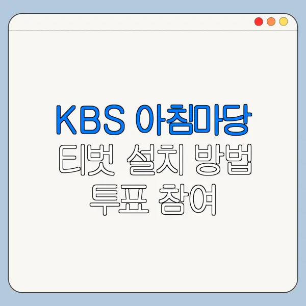 KBS 아침마당 티벗 설치 방법 투표 참여 바로가기