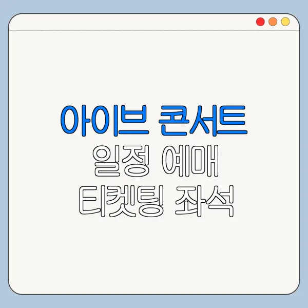 아이브 콘서트 일정 예매 티켓팅 좌석 가격 총정리