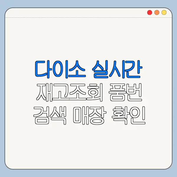 다이소 실시간 재고조회 품번 검색 매장 확인 방법