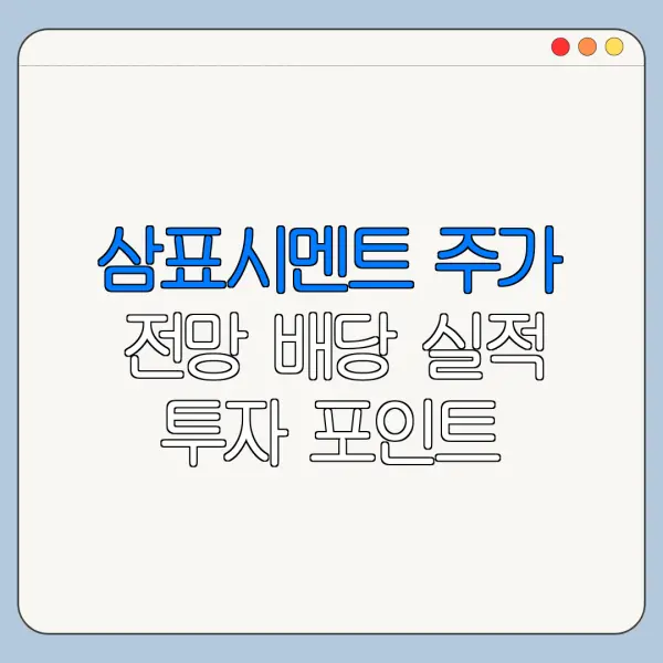 삼표시멘트 주가 전망 배당 실적 투자 포인트 정리
