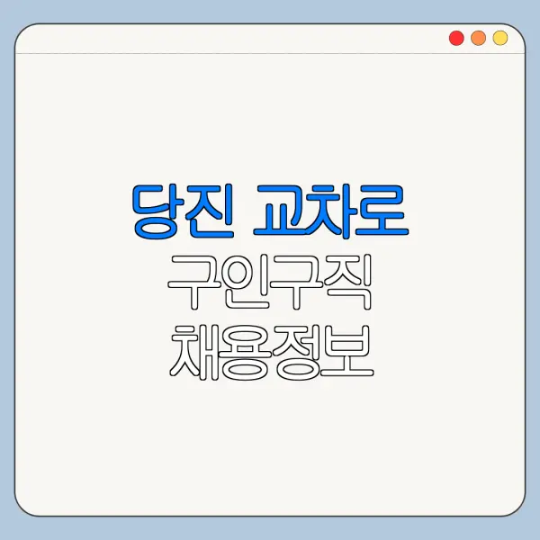 당진 교차로 구인구직 채용정보 바로가기 확인 방법