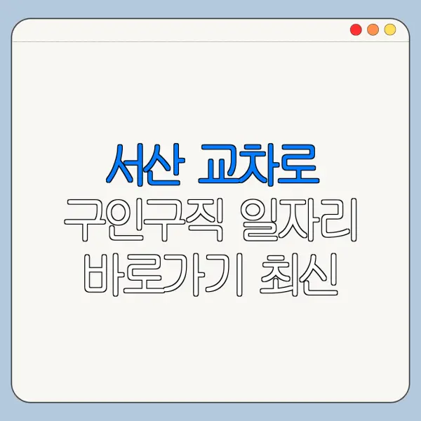 서산 교차로 구인구직 일자리 바로가기 최신 채용정보