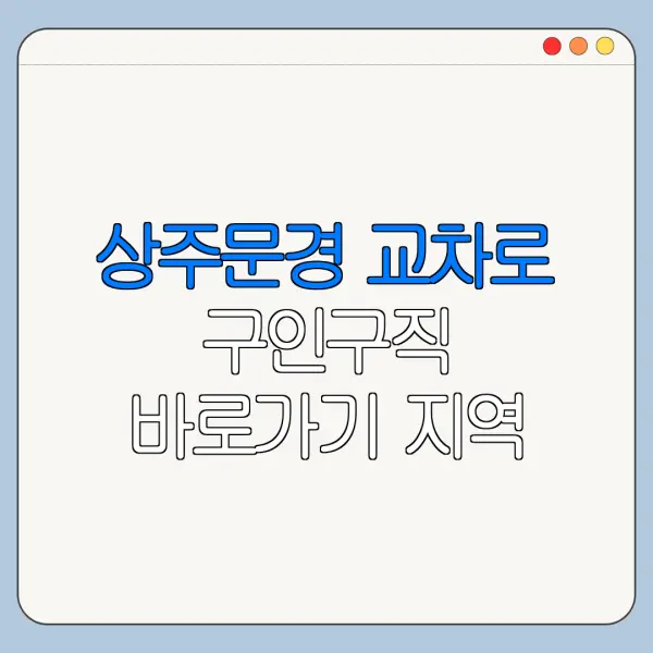 상주문경 교차로 구인구직 바로가기 지역 일자리 찾기