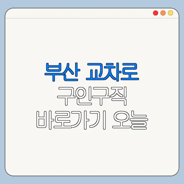 부산 교차로 구인구직 바로가기 오늘 채용정보 확인
