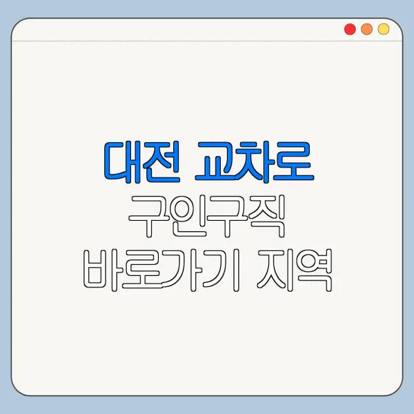 대전 교차로 구인구직 바로가기 지역 채용정보 확인
