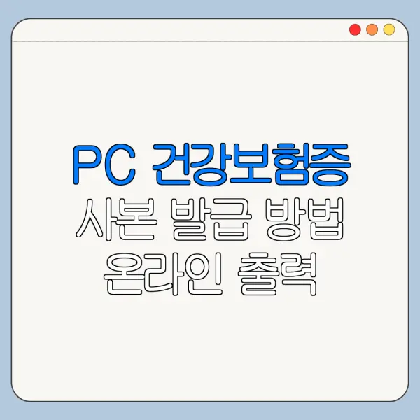 PC 건강보험증 사본 발급 방법 온라인 출력 바로가기