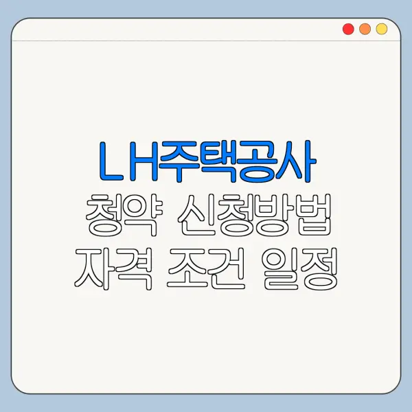 LH주택공사 청약 신청방법 자격 조건 일정 바로가기