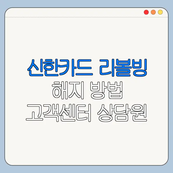 신한카드 리볼빙 해지 방법 고객센터 상담원 연결