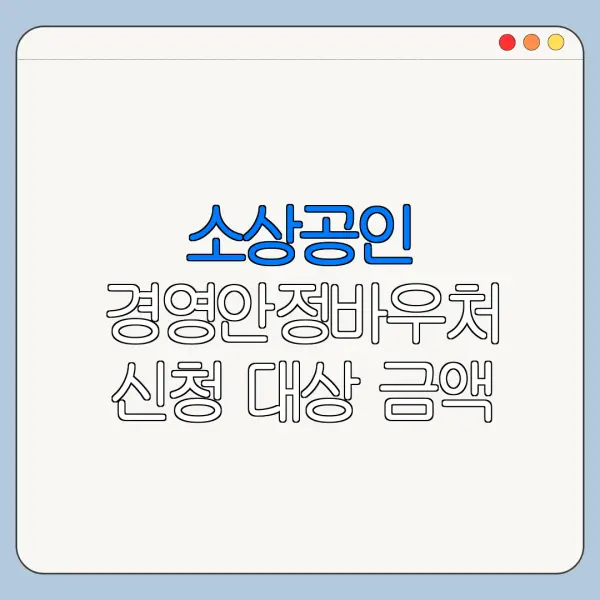 소상공인 경영안정바우처 신청 대상 금액 사용처 총정리