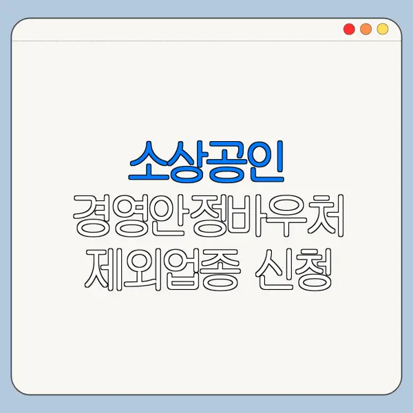 소상공인 경영안정바우처 제외업종 신청 전 확인사항