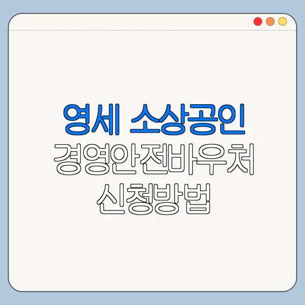 영세 소상공인 경영안전바우처 신청방법 지원대상 정리