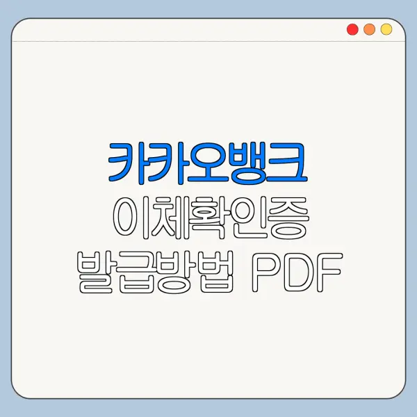카카오뱅크 이체확인증 발급방법 PDF 저장 출력 방법