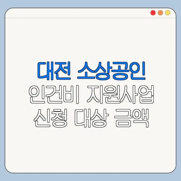 대전 소상공인 인건비 지원사업 신청 대상 금액 정리