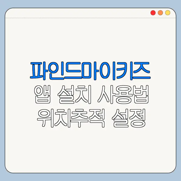 파인드마이키즈 앱 설치 사용법 위치추적 설정 방법