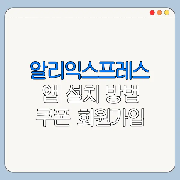 알리익스프레스 앱 설치 방법 쿠폰 회원가입 사용법