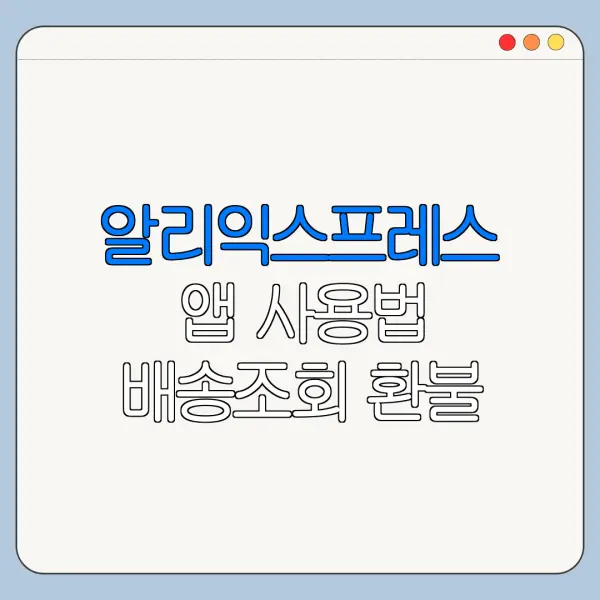 알리익스프레스 앱 사용법 배송조회 환불 고객센터 정리