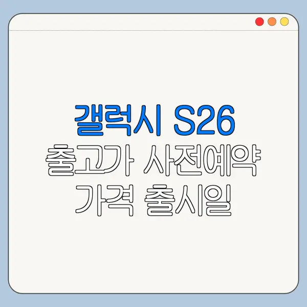갤럭시 S26 출고가 사전예약 가격 출시일 정리