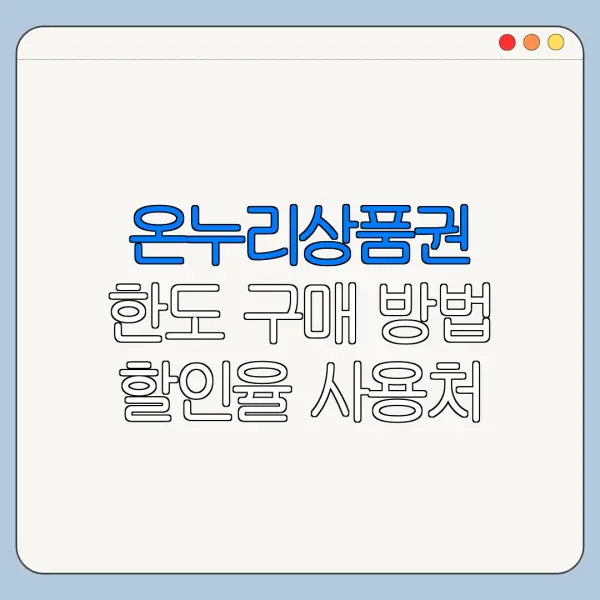 온누리상품권 한도 구매 방법 할인율 사용처 총정리