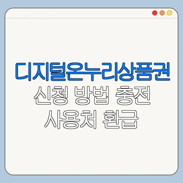 디지털온누리상품권 신청 방법 충전 사용처 환급 정리
