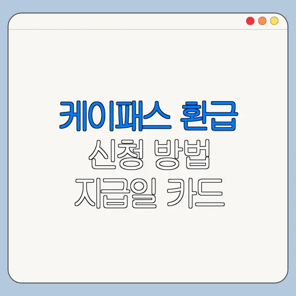 케이패스 환급 신청 방법 지급일 카드 등록 총정리