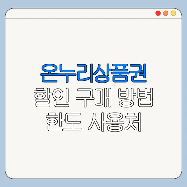 온누리상품권 할인 구매 방법 한도 사용처 바로가기
