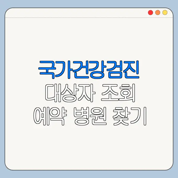 국가건강검진 대상자 조회 예약 병원 찾기 방법
