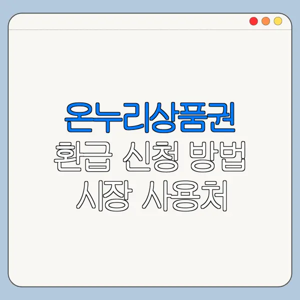 온누리상품권 환급 신청 방법 시장 사용처 확인