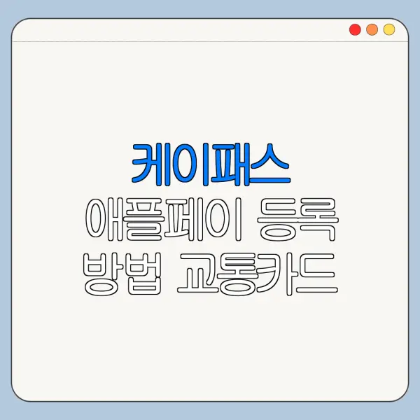 케이패스 애플페이 등록 방법 교통카드 사용 가능 여부