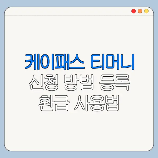 케이패스 티머니 신청 방법 등록 환급 사용법