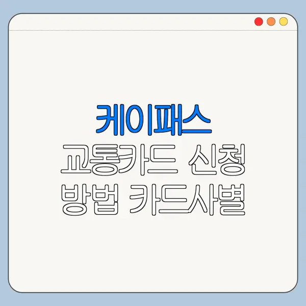 케이패스 교통카드 신청 방법 카드사별 혜택 비교