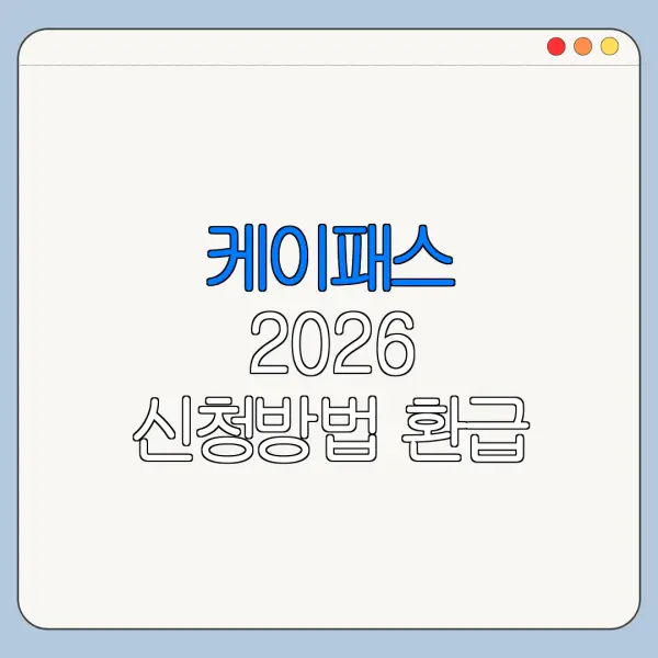 케이패스 2026 신청방법 환급 기준 변경사항 정리