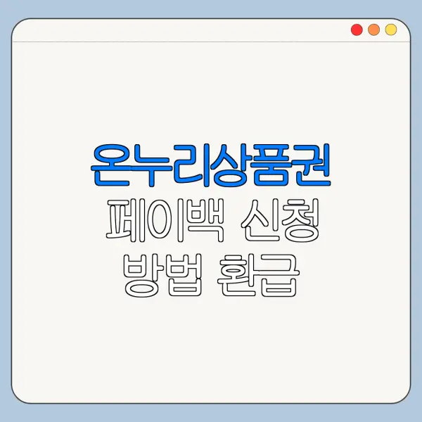 온누리상품권 페이백 신청 방법 환급 사용처 총정리