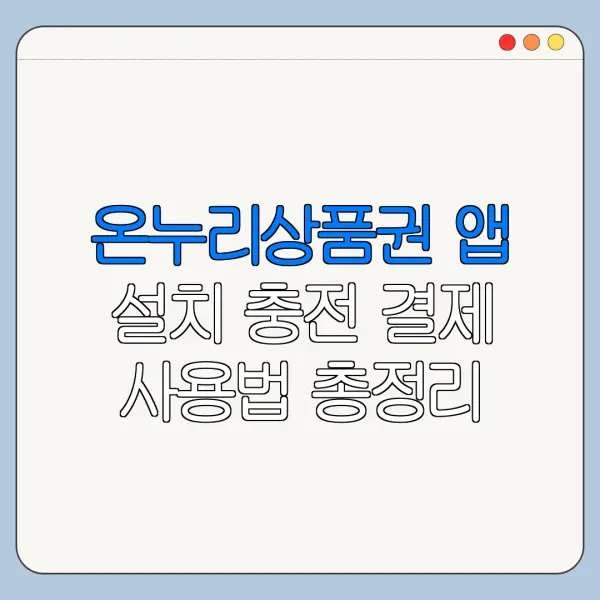 온누리상품권 앱 설치 충전 결제 사용법 총정리