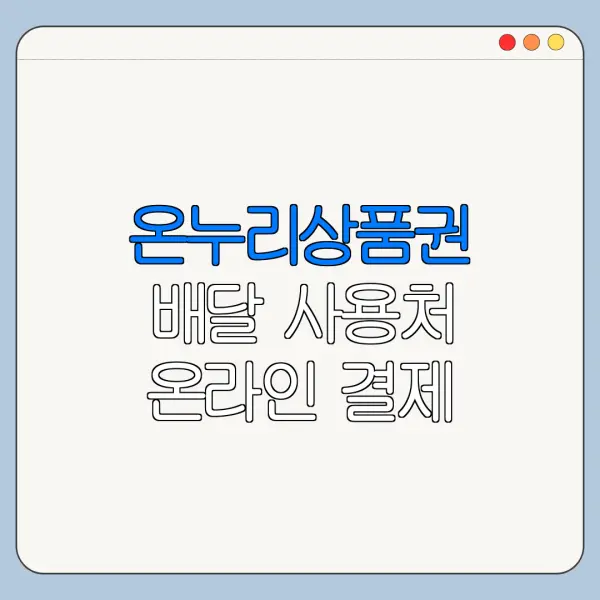 온누리상품권 배달 사용처 온라인 결제 방법