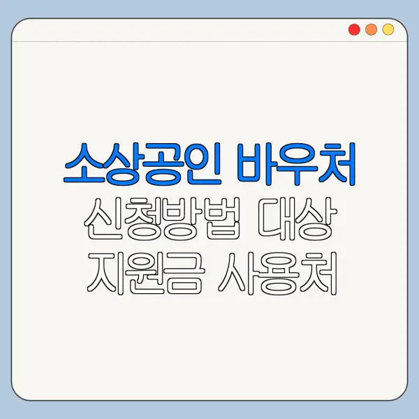 소상공인 바우처 신청방법 대상 지원금 사용처 정리