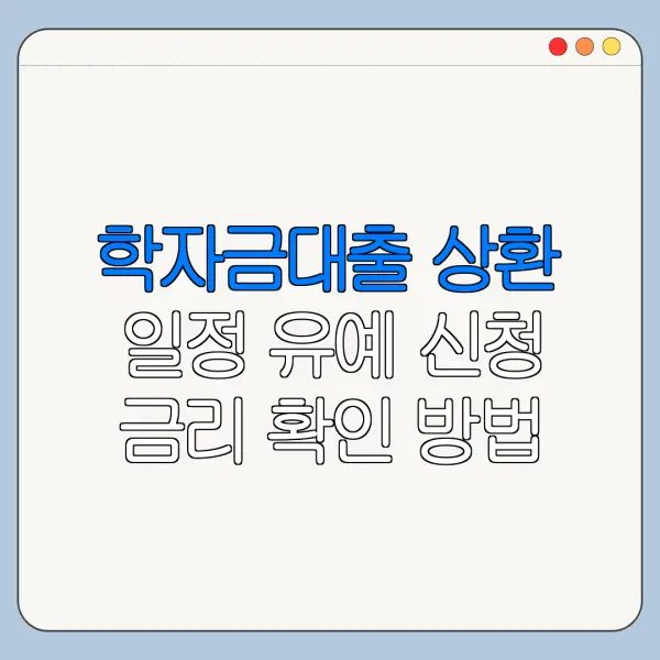 학자금대출 상환 일정 유예 신청 금리 확인 방법