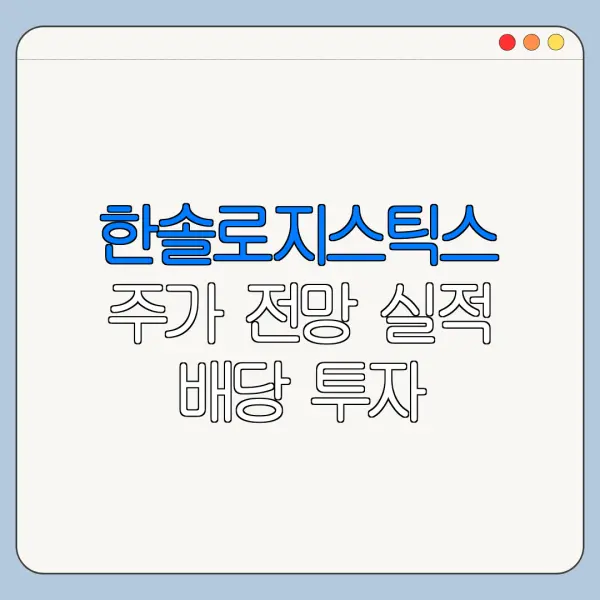 한솔로지스틱스 주가 전망 실적 배당 투자 포인트
