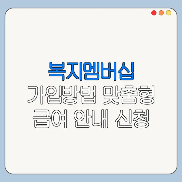 복지멤버십 가입방법 맞춤형 급여 안내 신청 바로가기