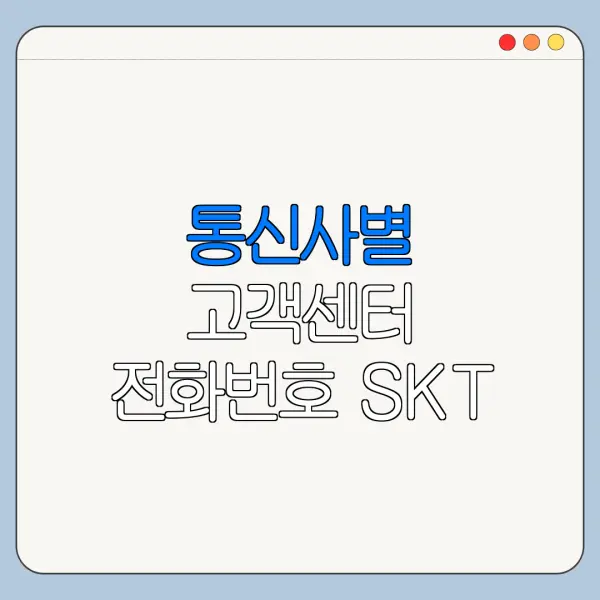 통신사별 고객센터 전화번호 SKT KT LG 상담원 연결