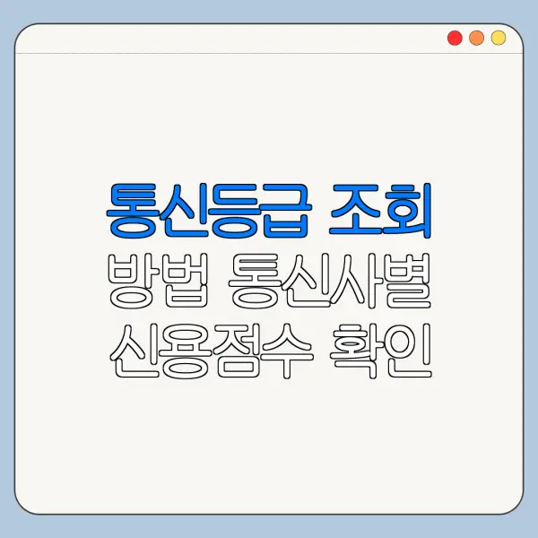 통신등급 조회 방법 통신사별 신용점수 확인