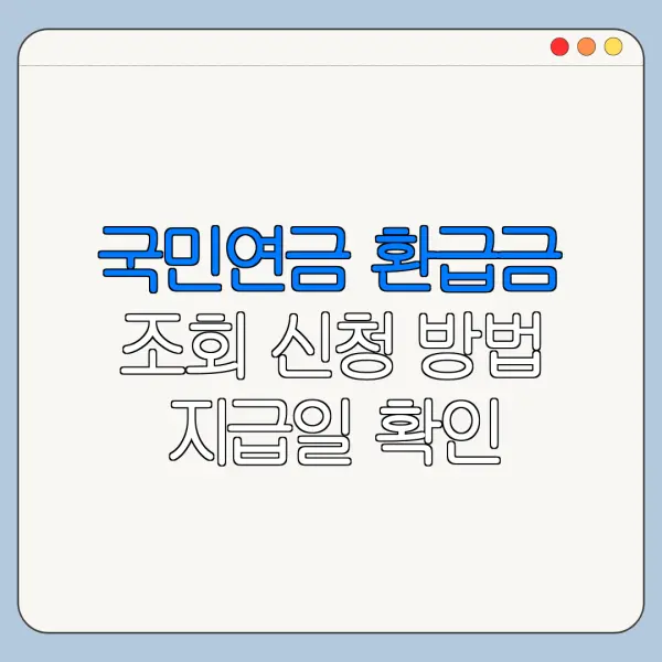 국민연금 환급금 조회 신청 방법 지급일 확인