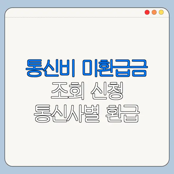 통신비 미환급금 조회 신청 통신사별 환급 방법