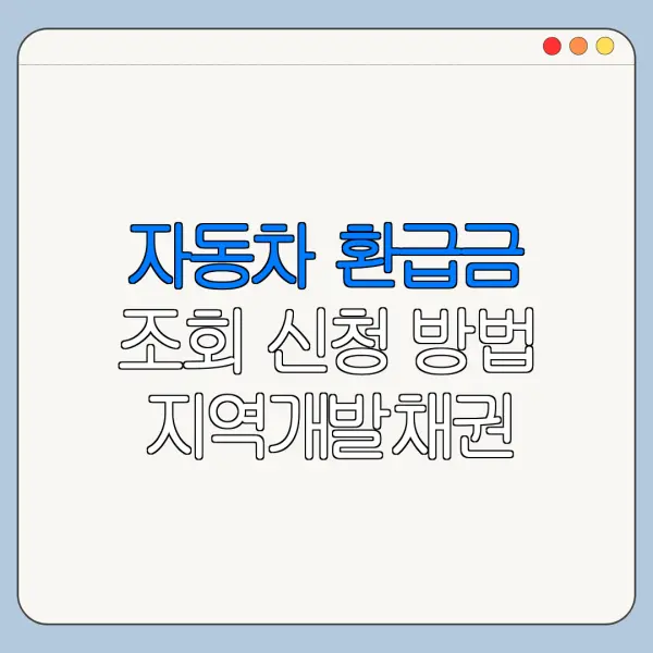 자동차 환급금 조회 신청 방법 지역개발채권 확인