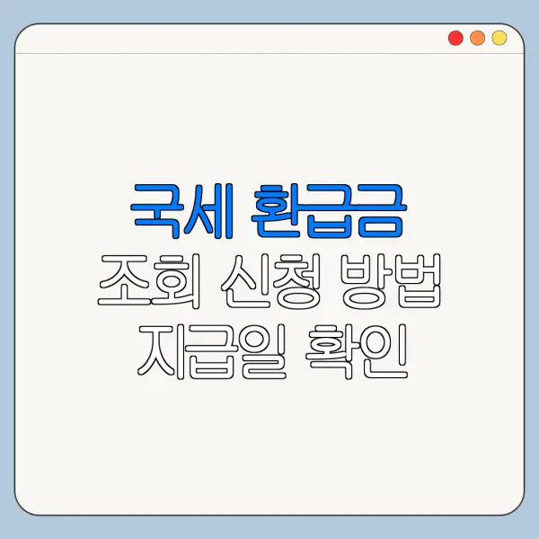 국세 환급금 조회 신청 방법 지급일 확인