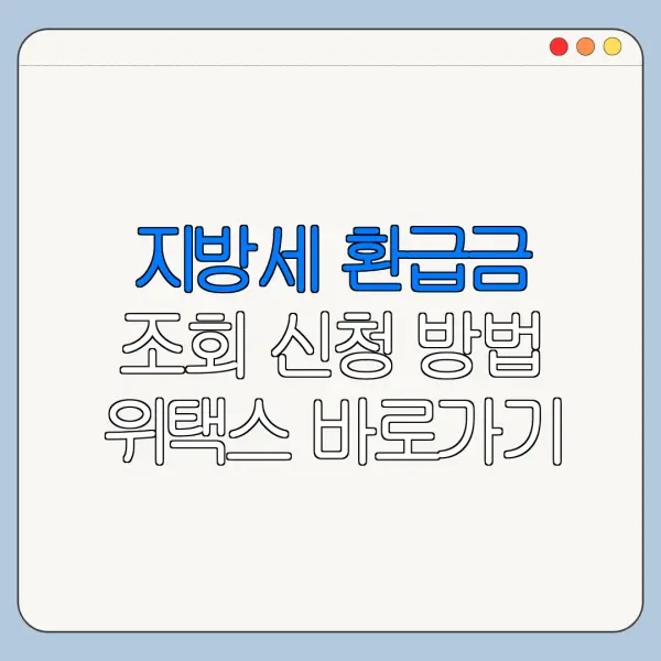 지방세 환급금 조회 신청 방법 위택스 바로가기