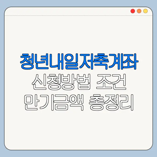 청년내일저축계좌 신청방법 조건 만기금액 총정리