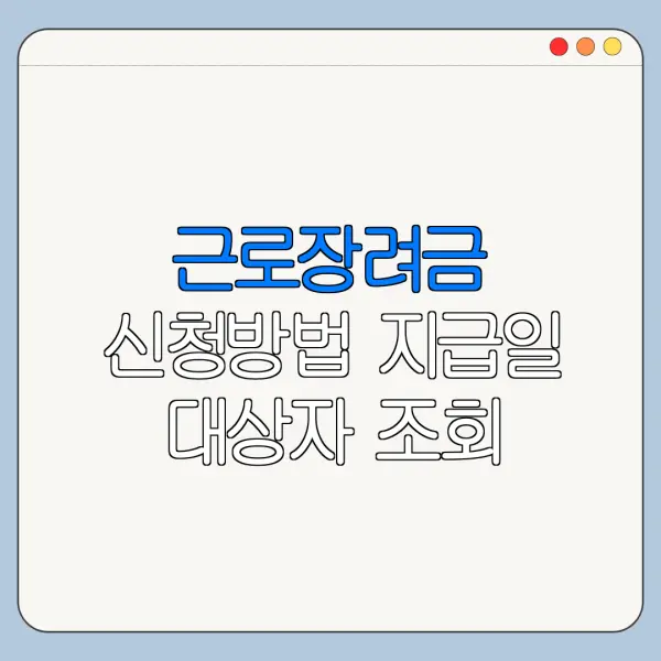 근로장려금 신청방법 지급일 대상자 조회 총정리