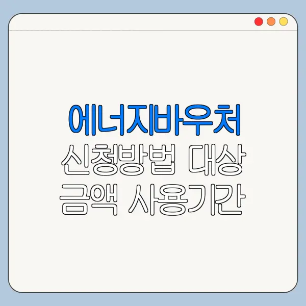 에너지바우처 신청방법 대상 금액 사용기간 정리