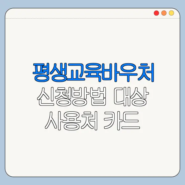 평생교육바우처 신청방법 대상 사용처 카드 발급